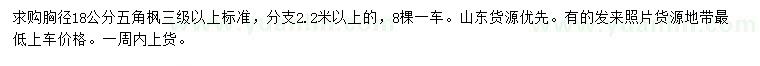 求購胸徑18公分五角楓