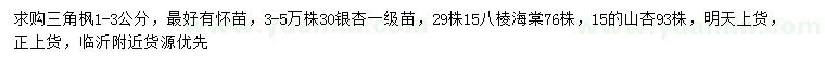 求購(gòu)三角楓、銀杏、八棱海棠等