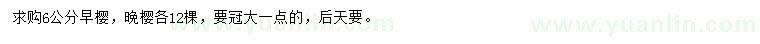 求購6公分早櫻、晚櫻