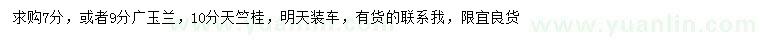 求購7、9公分廣玉蘭、10公分天竺桂