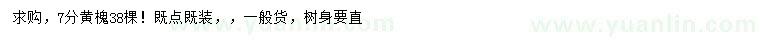 求購7公分黃槐