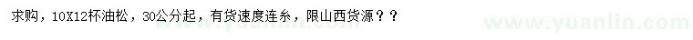 求購(gòu)30公分以上油松
