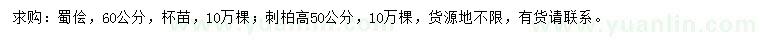 求購高60公分蜀儈、高50公分刺柏