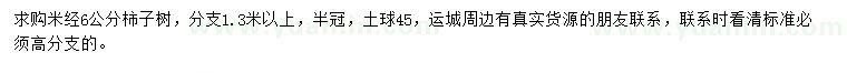 求購米徑6公分柿子樹