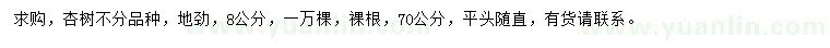 求購(gòu)地徑8公分杏樹
