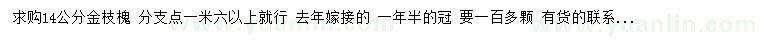求購(gòu)14公分金枝槐