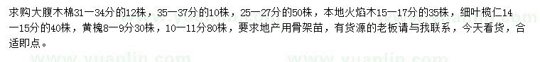 求購(gòu)大腹木棉、火焰木、細(xì)葉欖仁等