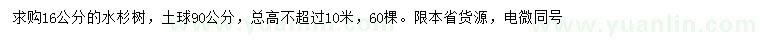 求購16公分水杉