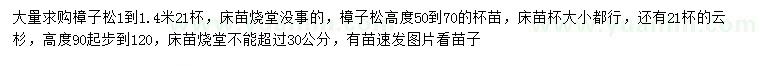 求購0.5-0.7、1-1.4米樟子松、高90-120公分以上云杉