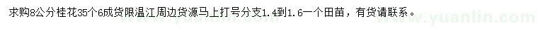 求購8公分桂花