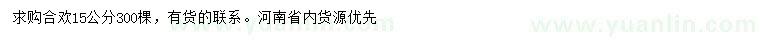 求購15公分合歡