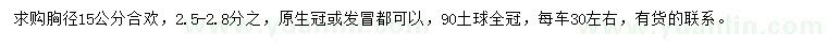 求購胸徑15公分合歡