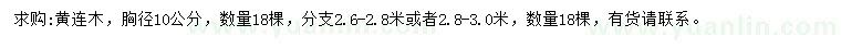求購胸徑10公分黃連木