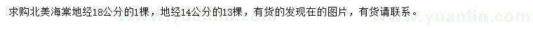 求購地徑14、18公分北美海棠