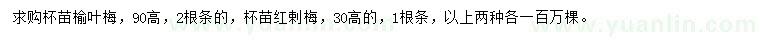 求購高90公分榆葉梅、高30公分紅剌梅