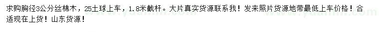 求購胸徑3公分絲棉木