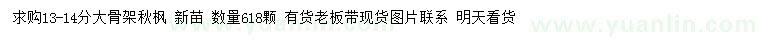 求購(gòu)13-14公分秋楓