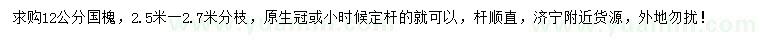 求購12公分國槐