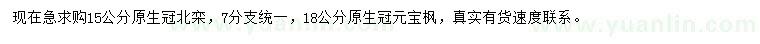 求購15公分北欒、18公分元寶楓