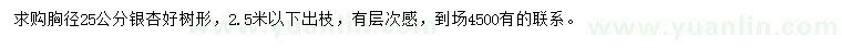 求購胸徑25公分銀杏