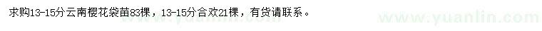 求購13-15公分云南櫻花、合歡