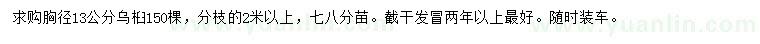 求購(gòu)胸徑13公分烏桕