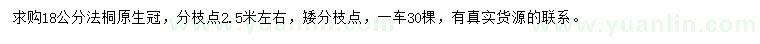 求購(gòu)18公分法桐