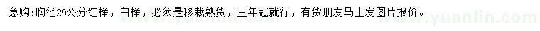 求購胸徑29公分紅櫸、白櫸