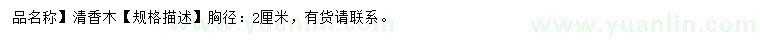 求購胸徑2公分清香木