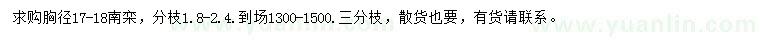 求購(gòu)胸徑17-18公分南欒