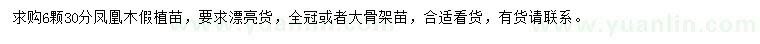 求購30公分鳳凰木