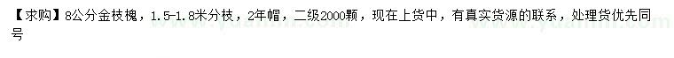 求購8公分金枝槐