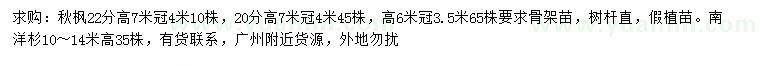 求購(gòu)22公分秋楓、10-14公分南洋杉