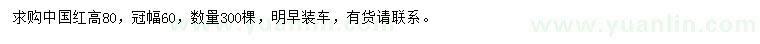 求購(gòu)冠幅60公分中國(guó)紅