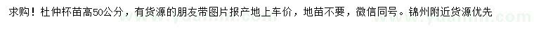 求購高50公分杜仲