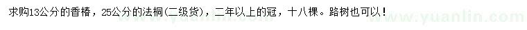 求購13公分香椿、25公分法桐