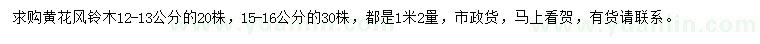 求購1.2米12-13、15-16公分黃花風(fēng)鈴木