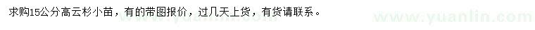 求購高15公分云杉
