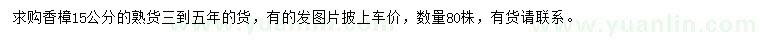 求購15公分香樟
