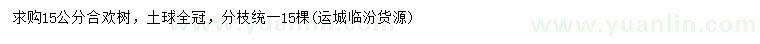 求購(gòu)15公分合歡