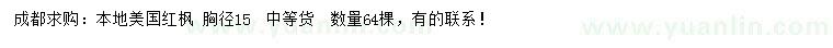 求購胸徑15公分美國紅楓