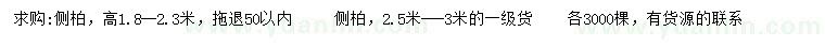 求購高1.8-2.3、2.5-3米側(cè)柏