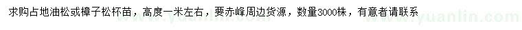 求購高1米左右油松、樟子松