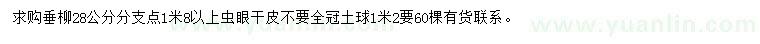 求購28公分垂柳