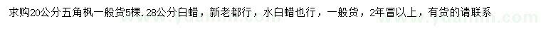求購五角楓、白蠟、水白蠟