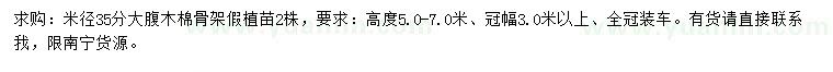 求購(gòu)米徑35分大腹木棉