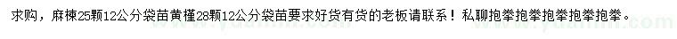 求購(gòu)12公分麻楝、黃槿