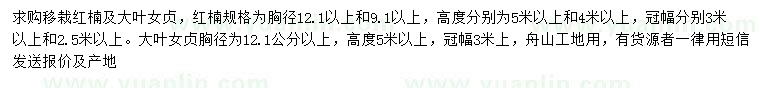 求購胸徑9.1、12.1公分以上紅楠、胸徑12.1公分以上大葉女貞