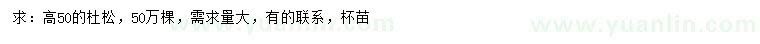 求購高50公分杜松