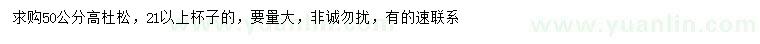 求購高50公分杜松
